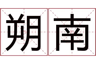 朔名字